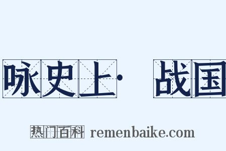 咏史上·战国是什么意思的图片